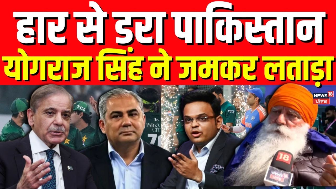 Yograj Singh Interview | हार से डरा पाकिस्तान, योगराज सिंह ने जमकर लताड़ा | IND vs PAK | N18V