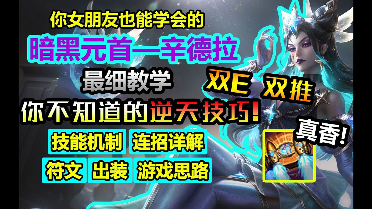 【星朵拉Syndra】職業選手都愛玩的星朵拉！你不學一下？黑暗領主星朵拉從入門到精通大型攻略