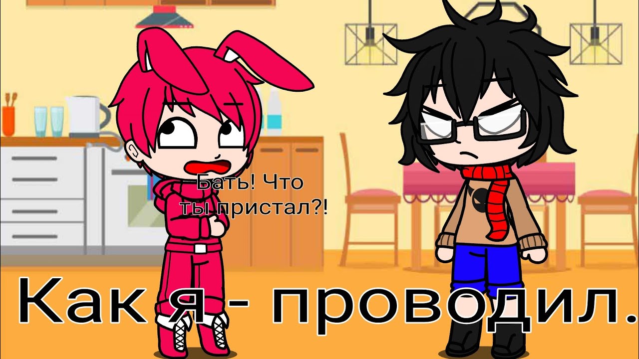 Как я - проводил. (Не_Ужасная Мышь)