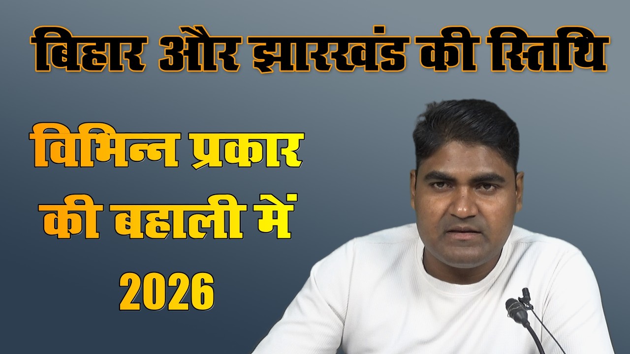 Jharkhand & Bihar Vacancy Status | Jharkhand Upcoming Vacancy | Bihar Upcoming Vacancy 2026