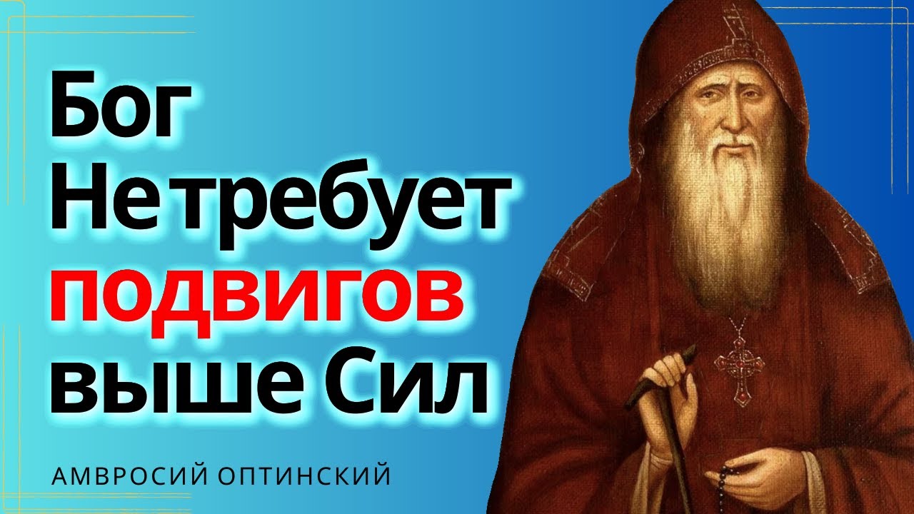 Бог не требует Подвигов выше сил! - Ему приятнее наше сокрушенное сердце... Амвросий Оптинский