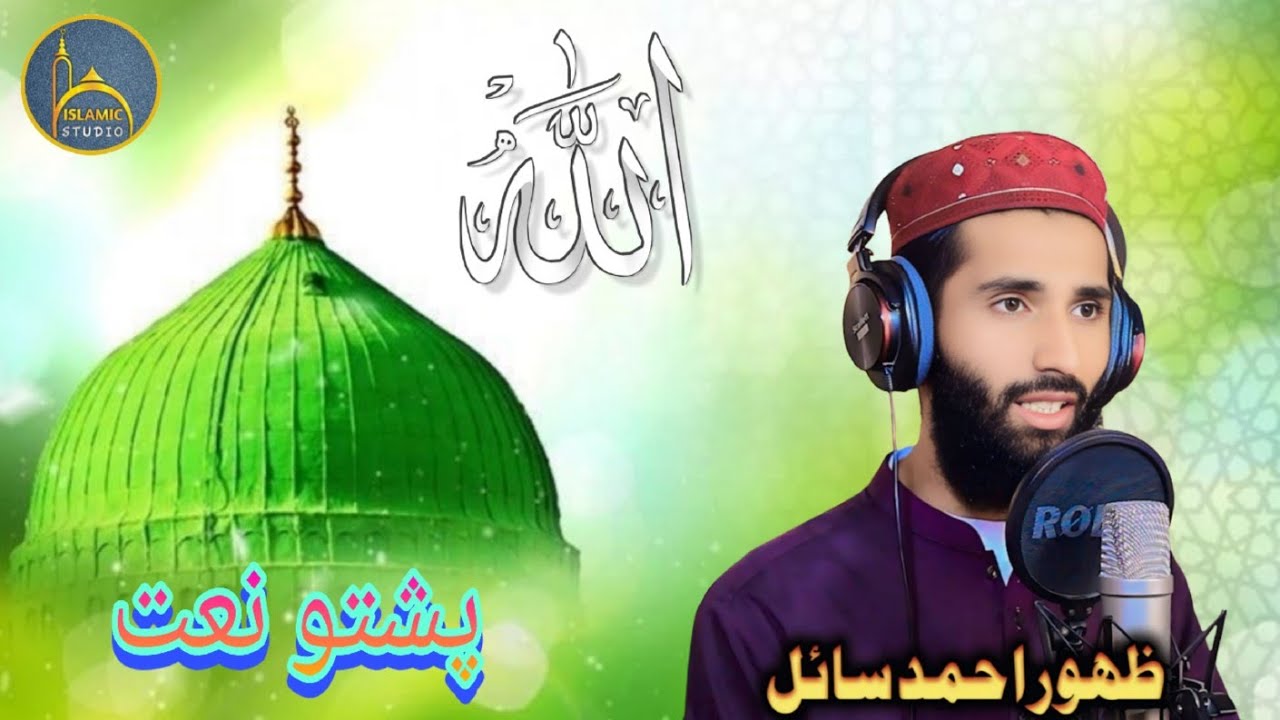 Da Gul pa ratlo nezam sho badal Naat | Zahoor Naat khowan | Pushto Naat 