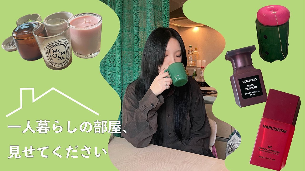 一人暮らしの部屋、見せてください。