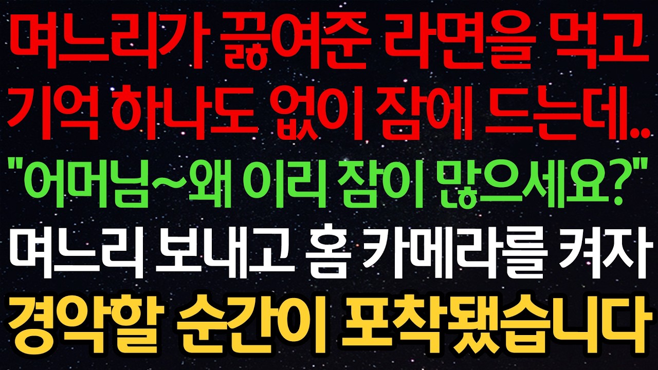 며느리가 끓여준 라면을 먹고 기억 하나도 없이 잠에 드는데.. “어머님~왜 이리 잠이 많으세요?” 며느리 보내고 홈 카메라를 켜자 경악할 순간이 포착됐습니다