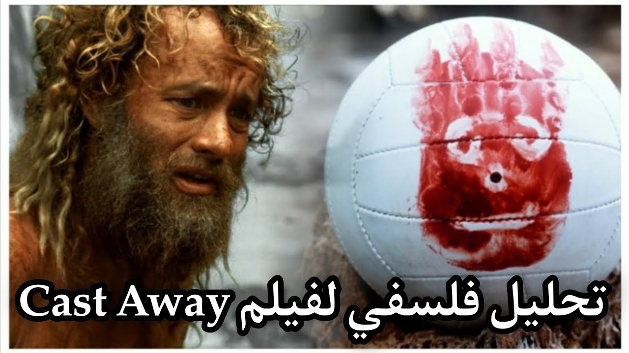 تحليل فلسفي لفيلم Cast Away الرجل الذي ظل في جزيرة لمدة أربع سنوات