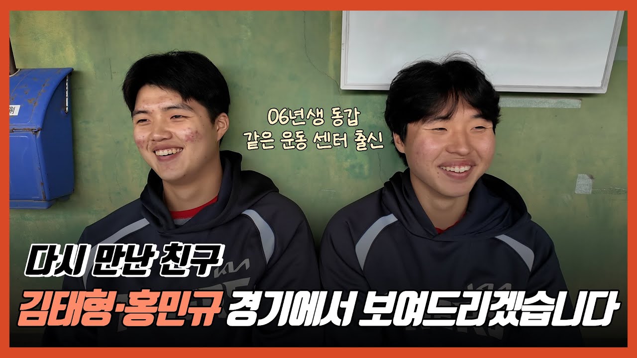 김태형·홍민규 다시 만난 친구, 이제는 동료  |  야구 천재 |  체인지업마스터 |  센터 동기 | 실과 바늘 | 아마미캠프 | 기아타이거즈 | 스프링캠프