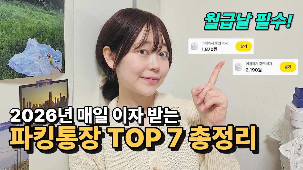 매일 이자 주는 통장! 돈 빨리 모으고 싶다면 제발 아무데나 넣어두지 마세요 | 파킹통장 추천