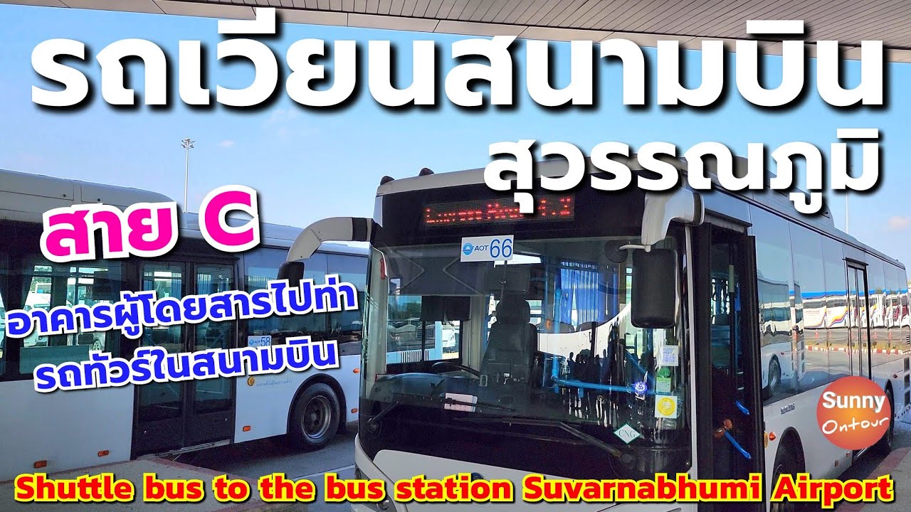 จุดจอดรถทัวร์​ ในสนามบิน​สุวรรณภูมิ​  | Shuttle​ bus​ line​ C​ To Bus Terminal​ in Suvarnabhumi​