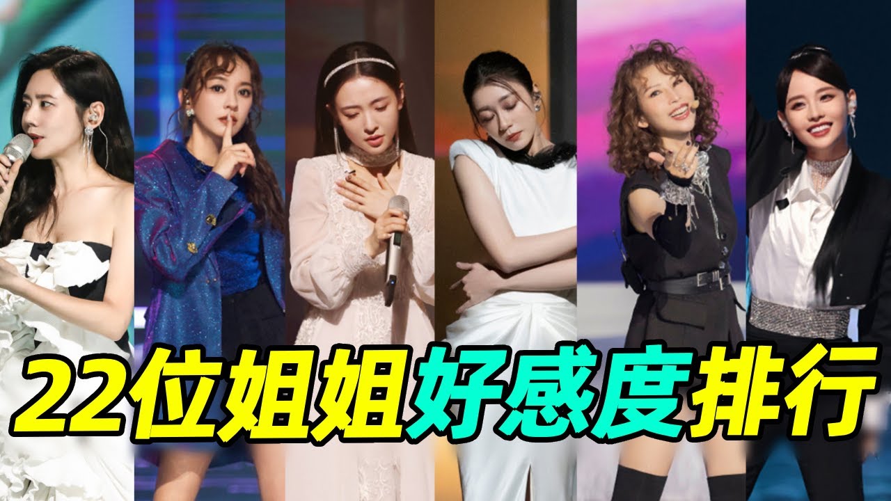 浪姐4| 22位姐姐好感度排行！這6個很意外，最不受歡迎的是她們仨 #浪姐4 #謝娜  #朱珠 #盧靖姍 #吉娜 #蔡少芬 #龔琳娜 #陳嘉樺 #唐詩逸 #朱潔靜 #劉迦 #李響 #蝦談娛子醬