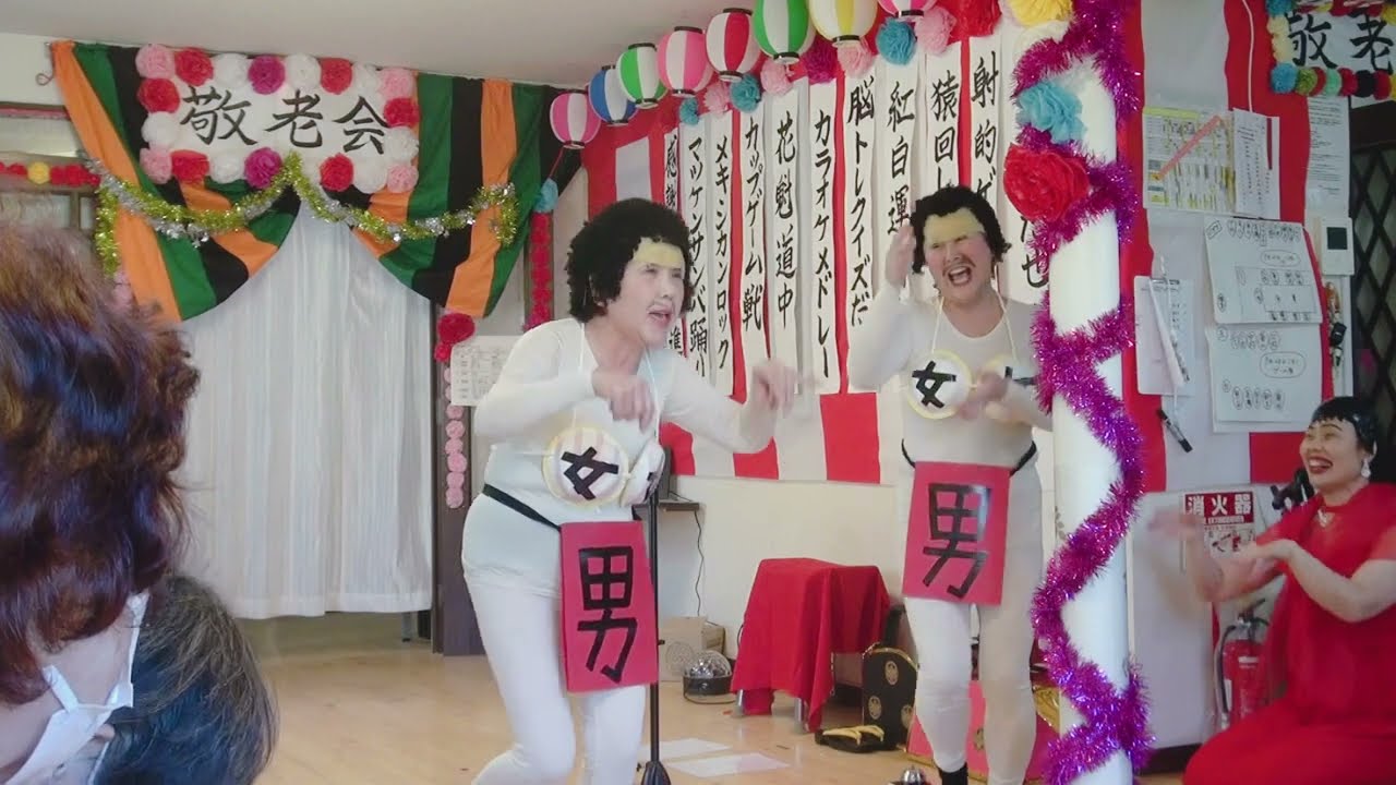 令和５年　デイサービス花いちご　敬老会　男かな？女かな？あ～～～～シラキ！！