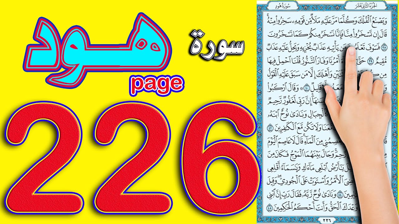سورة هود صفحة 226 | كيف تحفظ القرآن الكريم بسهولة ويسر