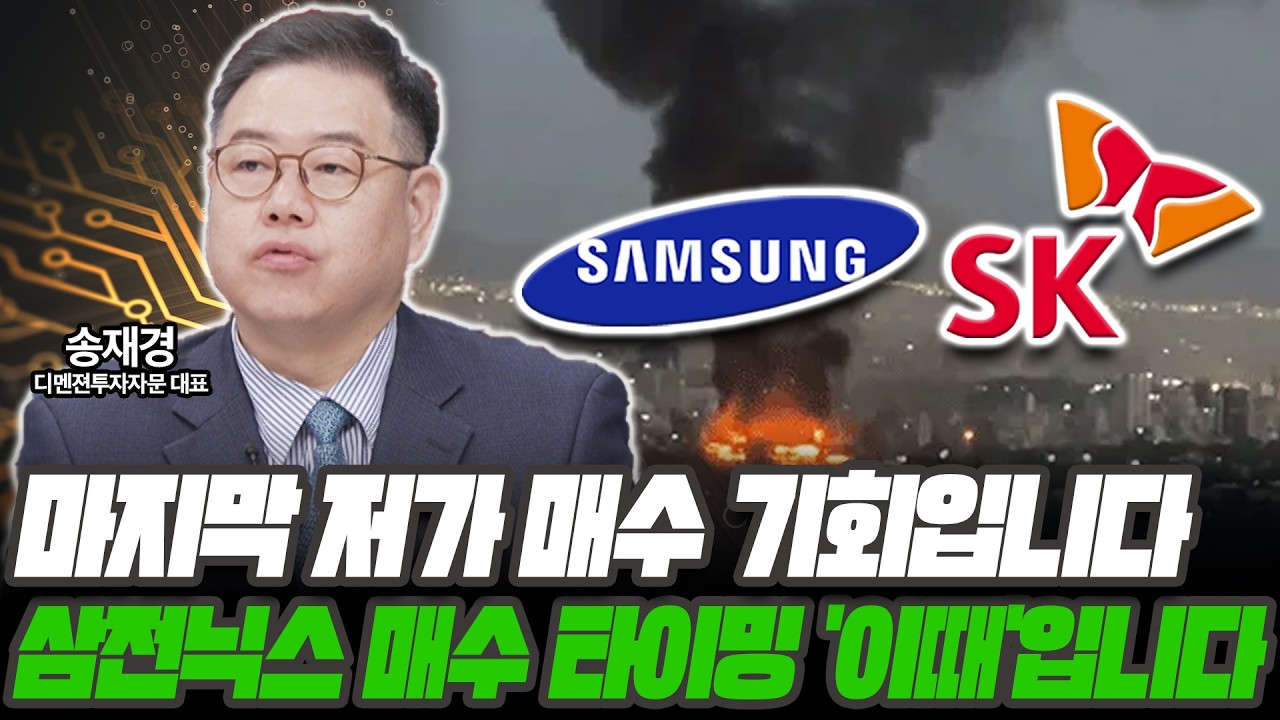 삼전닉스 저가매수 기회입니다! 단 매수타이밍은 이때입니다 [송재경 / 디멘젼투자자문 대표]