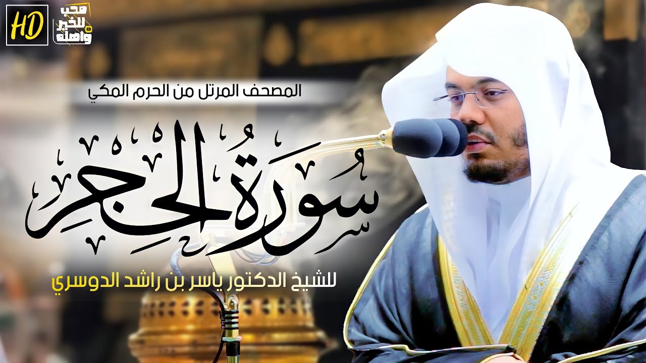 سورة الحجر | المصحف المرتل من الحرم المكي الشريف للشيخ د. ياسر الدوسري ~ اعذب التلاوات واجملها 🕊️🤍