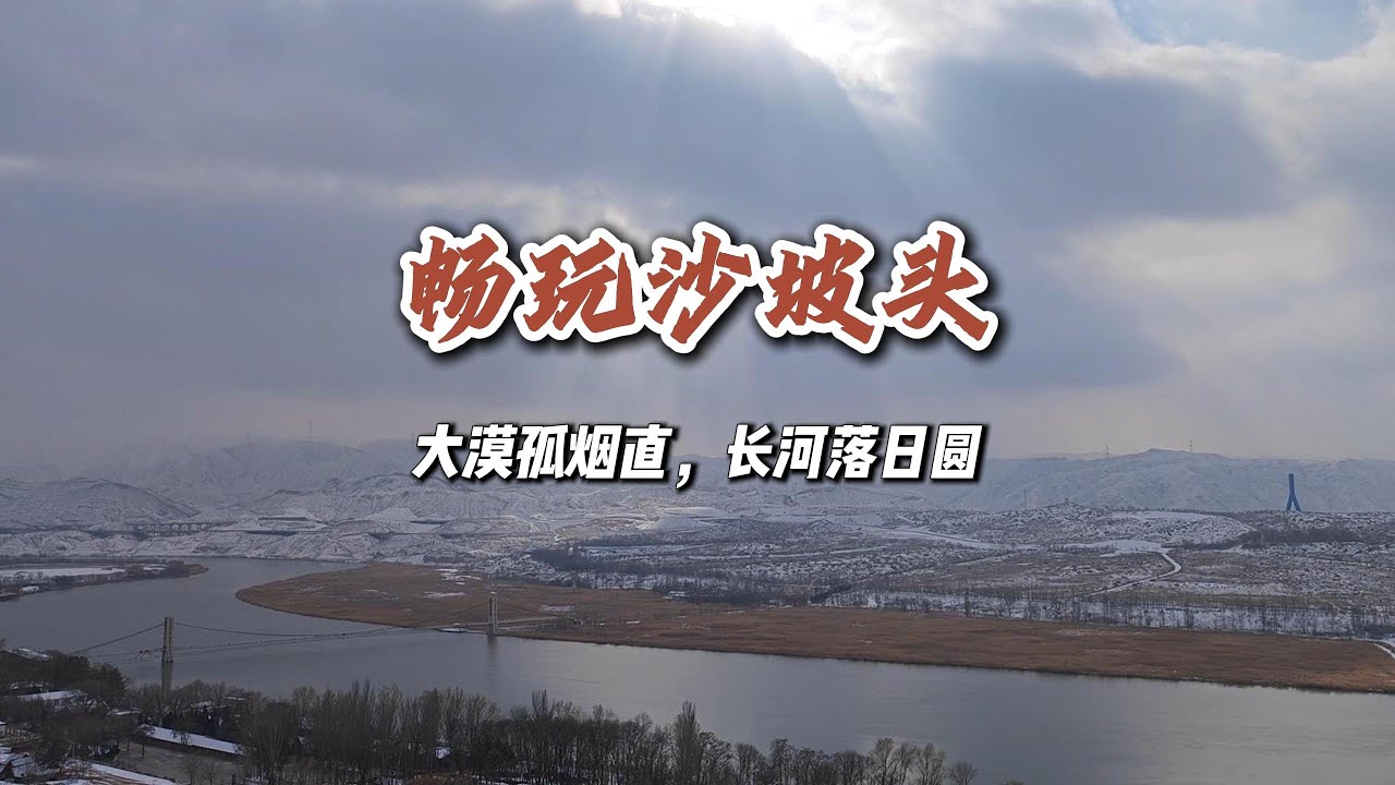 暢玩冬日的沙坡頭景區 | Enjoy the winter scenery of Shapotou Scenic Area to the fullest