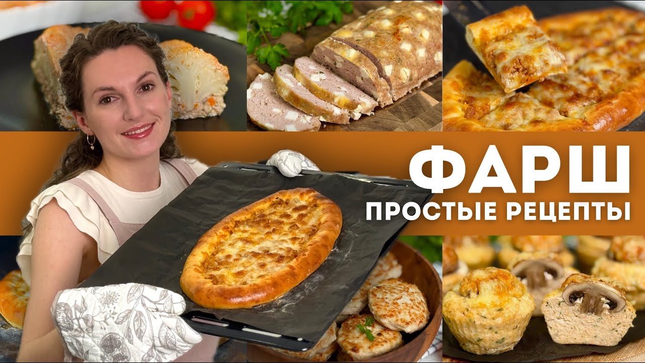 6 ИДЕЙ ИЗ ФАРША для тех, кому некогда готовить! Рецепты из фарша на каждый день