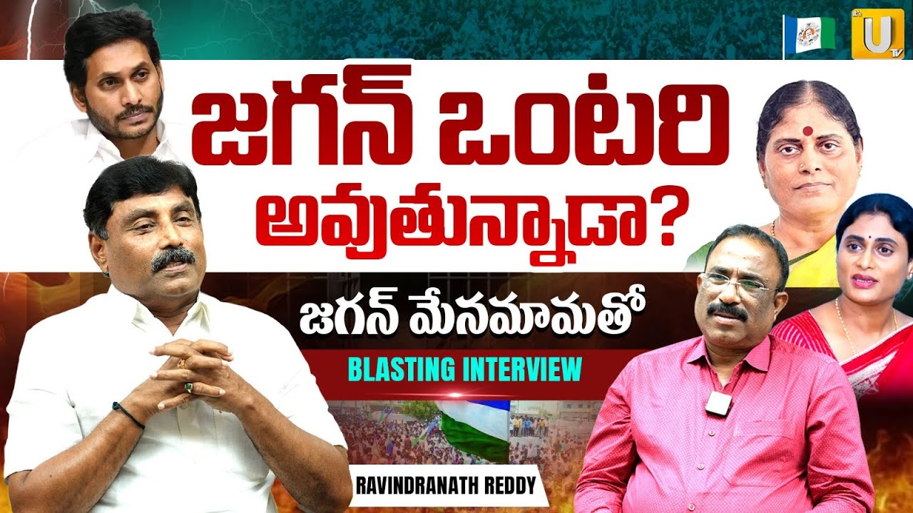జగన్ ఒంటరి అవుతున్నాడా..? | YSRCP EX MLA Ravindranath Reddy Exclusive Interview | ITS UTV Media