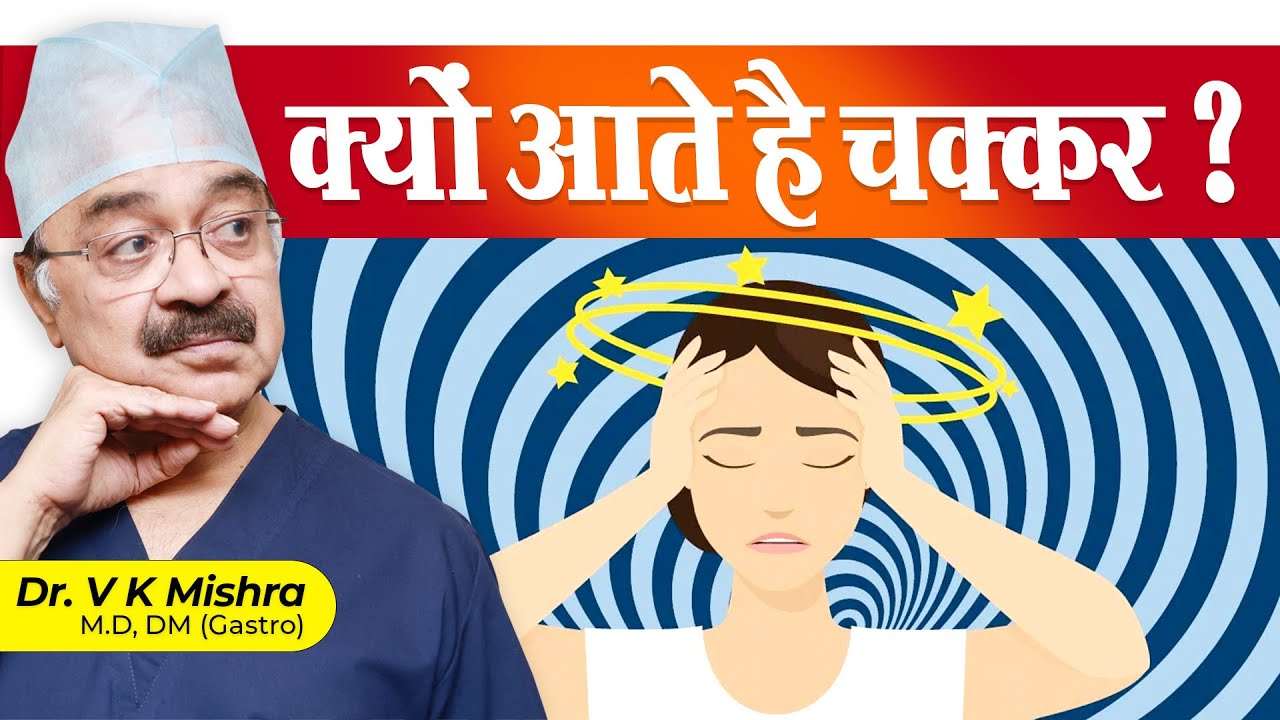 क्यों आते है चक्कर ? || BALANCE PROBLEMS
