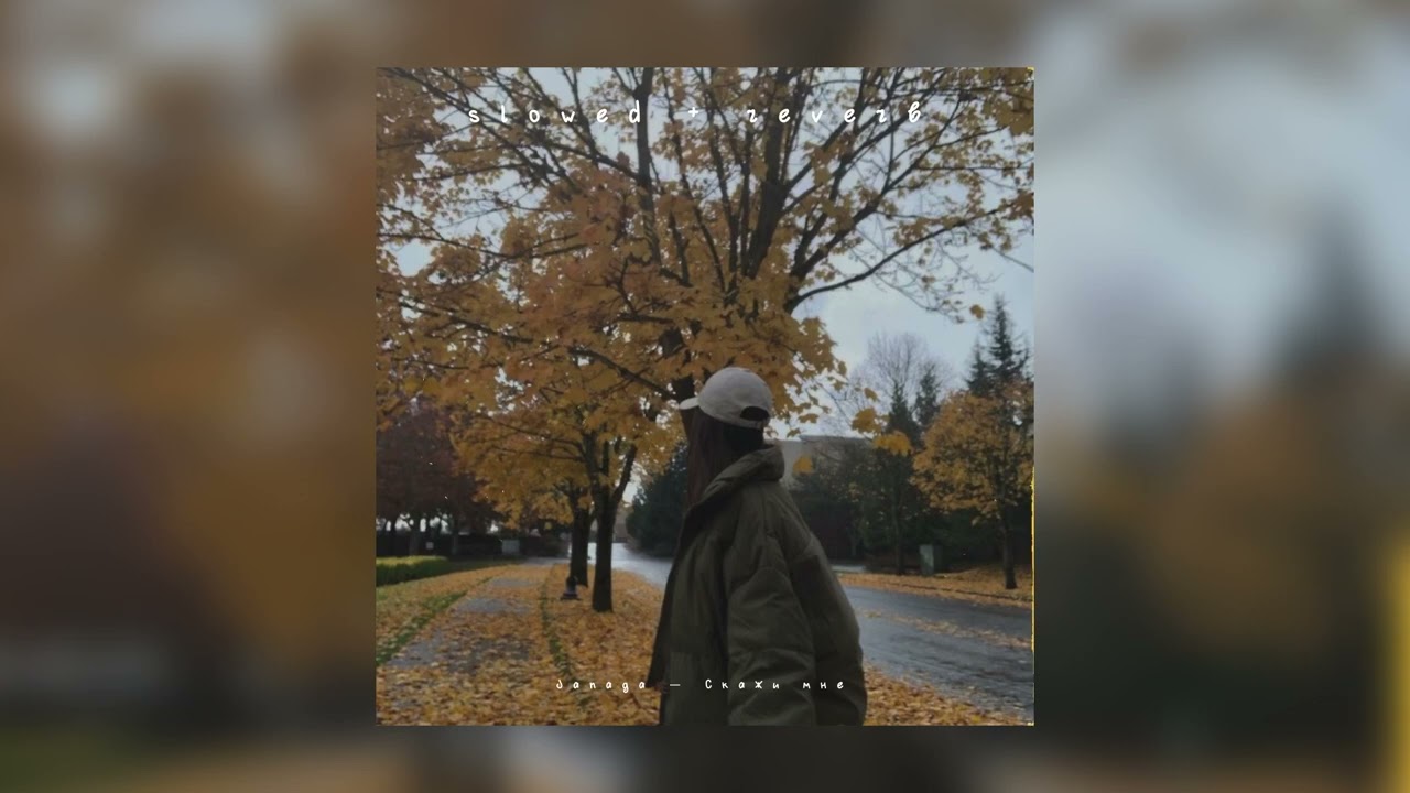 Janaga — Скажи мне | slowed + reverb |