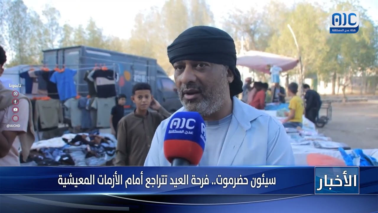 تقرير| سيئون حضرموت.. فرحة العيد تتراجع أمام الأزمات المعيشية