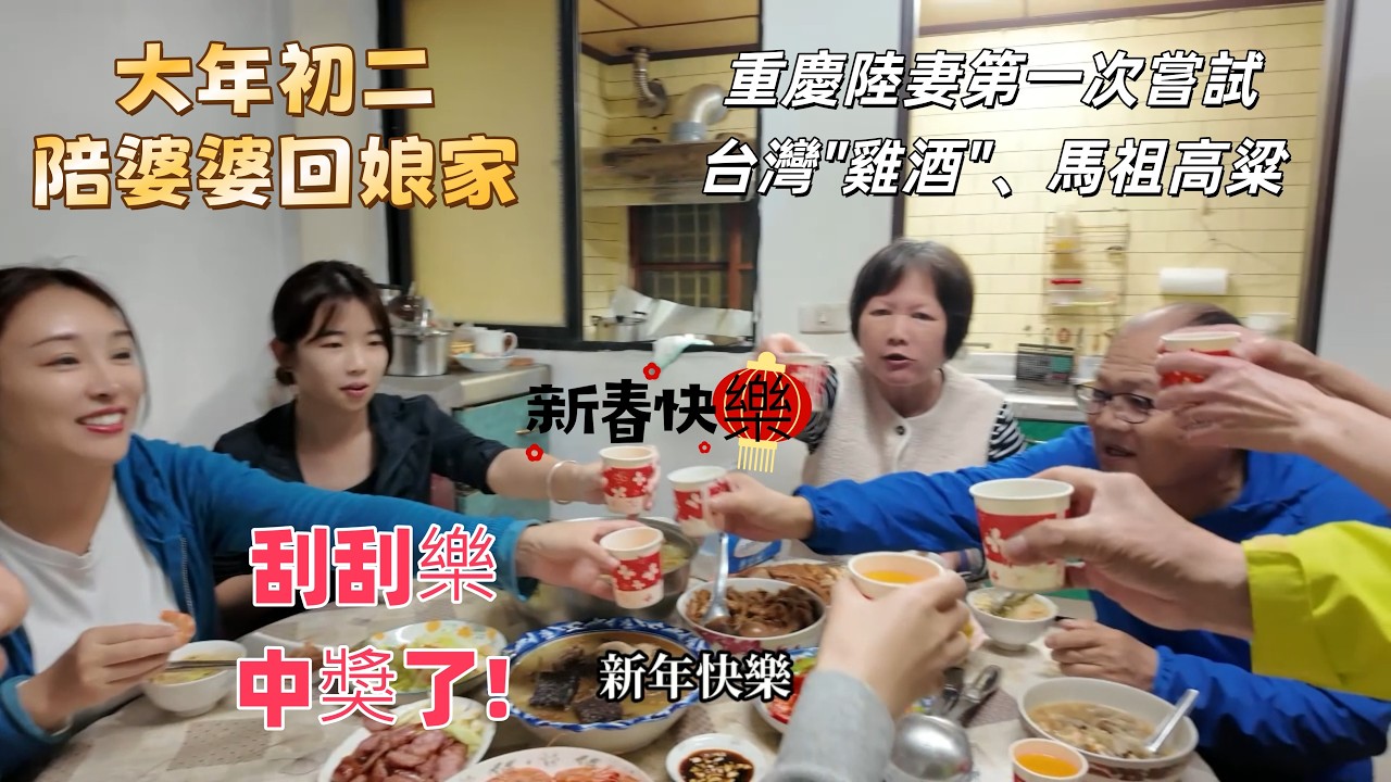 大年初二陸妻第一次嘗試馬祖高粱、台灣