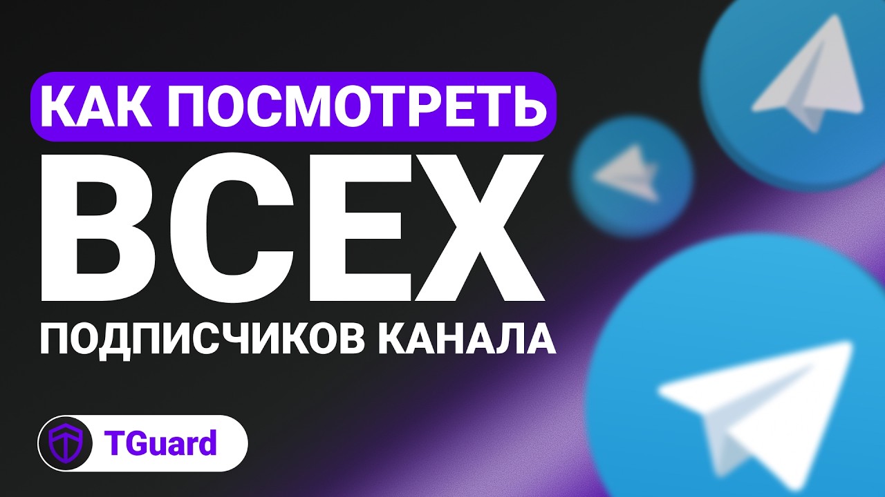TGuard | Как посмотреть всех подписчиков своего Telegram канала (а не только 200)