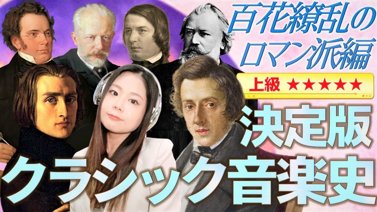 ロマン派音楽の特徴を解説！【決定版 クラシック音楽史④】百花繚乱の時代