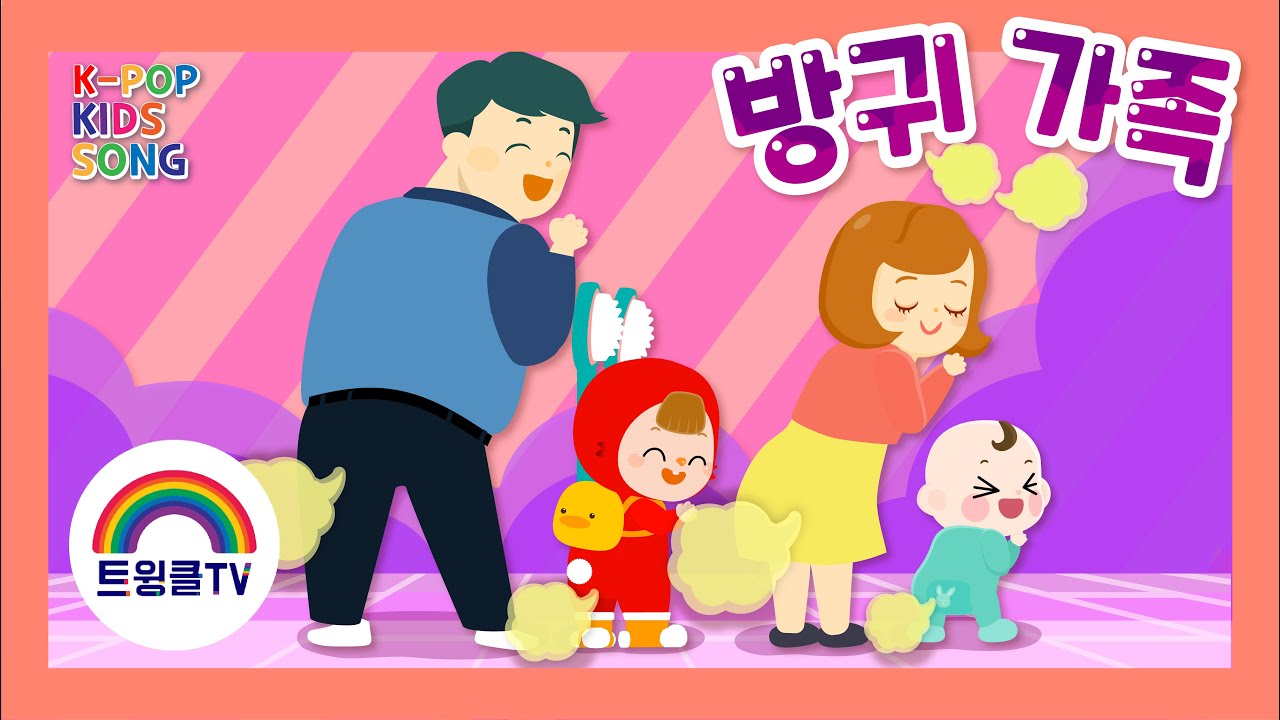 방귀송ㅣ방귀 가족 송ㅣ우리는 방귀가족ㅣ방귀가 뿡뿡ㅣ방귀는 어떤 소리가 날까ㅣK-pop Kids Songㅣ