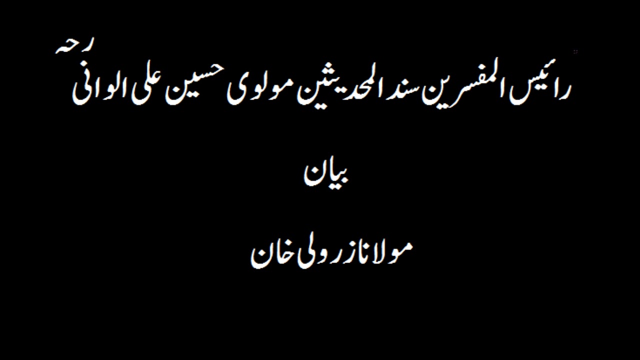 Molana Zar Wali Khan Movi Hussain Ali Alwani ra Ki Shan مولوی حسین علی کی شان