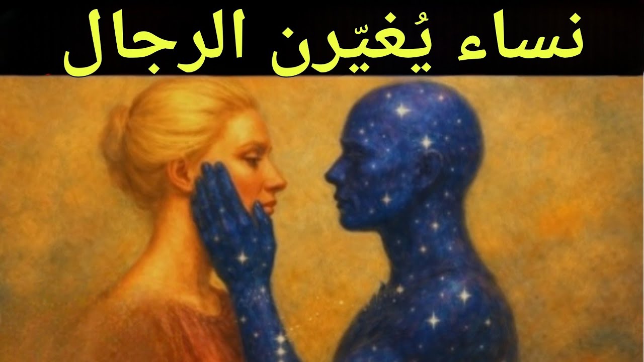 النساء ذوات الطاقة العالية يُحدثن هذا التحول الداخلي لدى الرجال | كارل يونغ