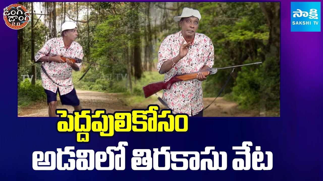పెద్దపులికోసం అడవిలో తిరకాసు వేట | Ding Dong Tirakasu Hilarious Skit | Tiger | Sakshi TV