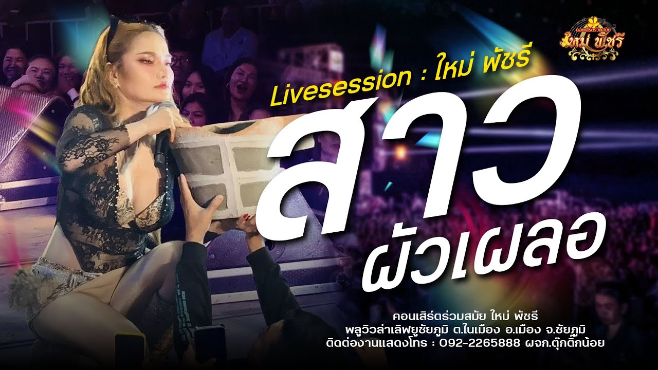 เต้ยยก2 สาวผัวเผล่อ - ใหม่ พัชรี (ใหม่ล่าสุด ) : พลูวิวล่าเลิฟยูชัยภูมิ