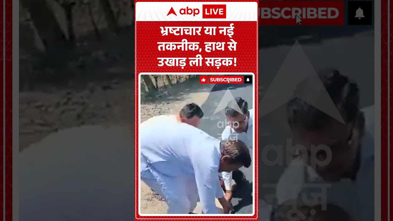 Viral Video |  भ्रष्टाचार या नई तकनीक, हाथ से उखाड़ ली सड़क! | #ytshorts #breakingnews #latestnews