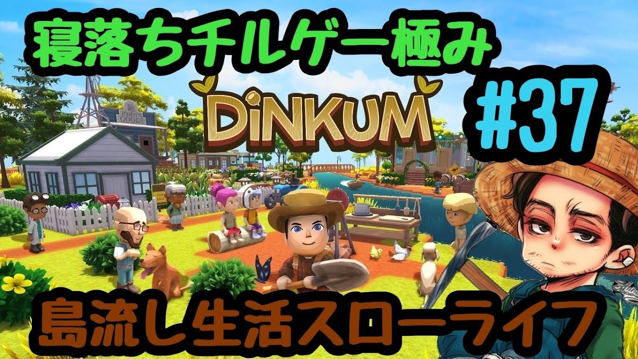 究極のチルゲー【Dinkum】ディンカムで島流し生活　#37　オーストラリアのあつ森