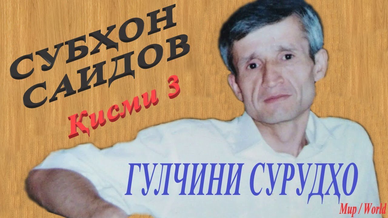 Субхон Саидов - Гулчини сурудхо 3 / Subhon Saidov - Gulchini surudho 3