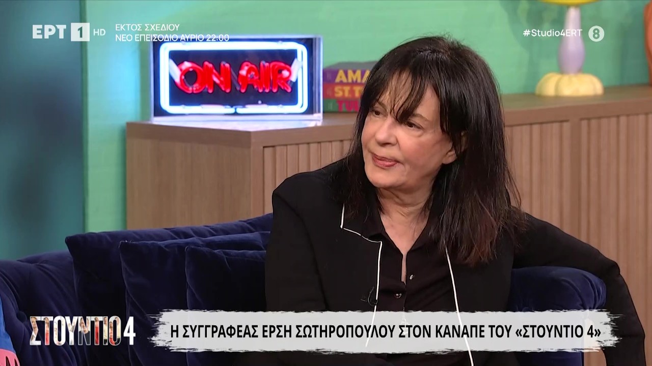 Η Έρση Σωτηροπούλου στο «Στούντιο 4»