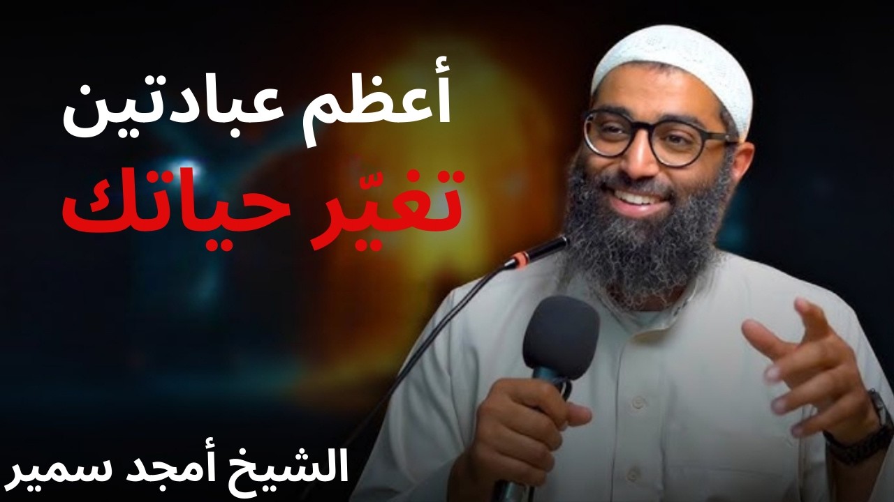 أعظم عبادتين في رمضان يغيروا حياتك كلها الشيخ أمجد سمير