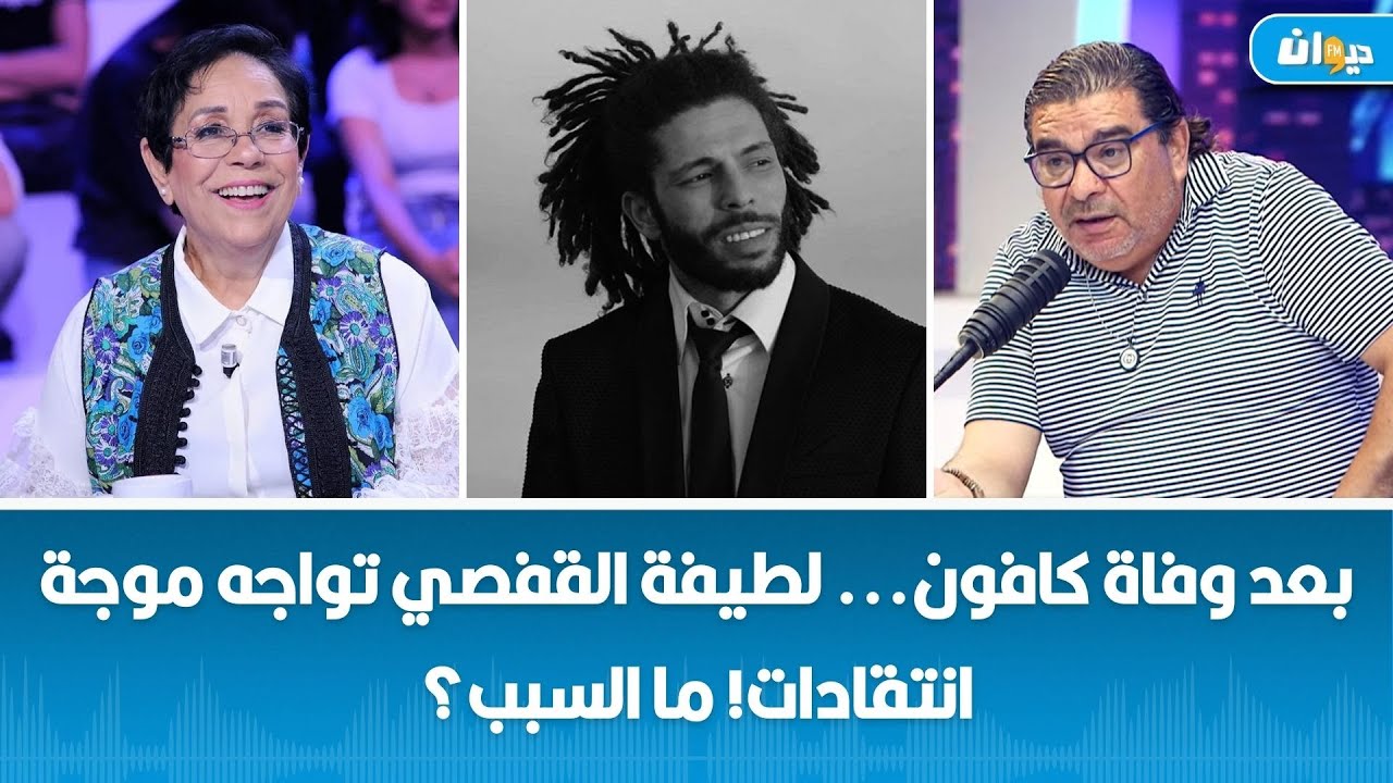 بعد وفاة كافون... لطيفة القفصي تواجه موجة انتقادات! ما السبب؟