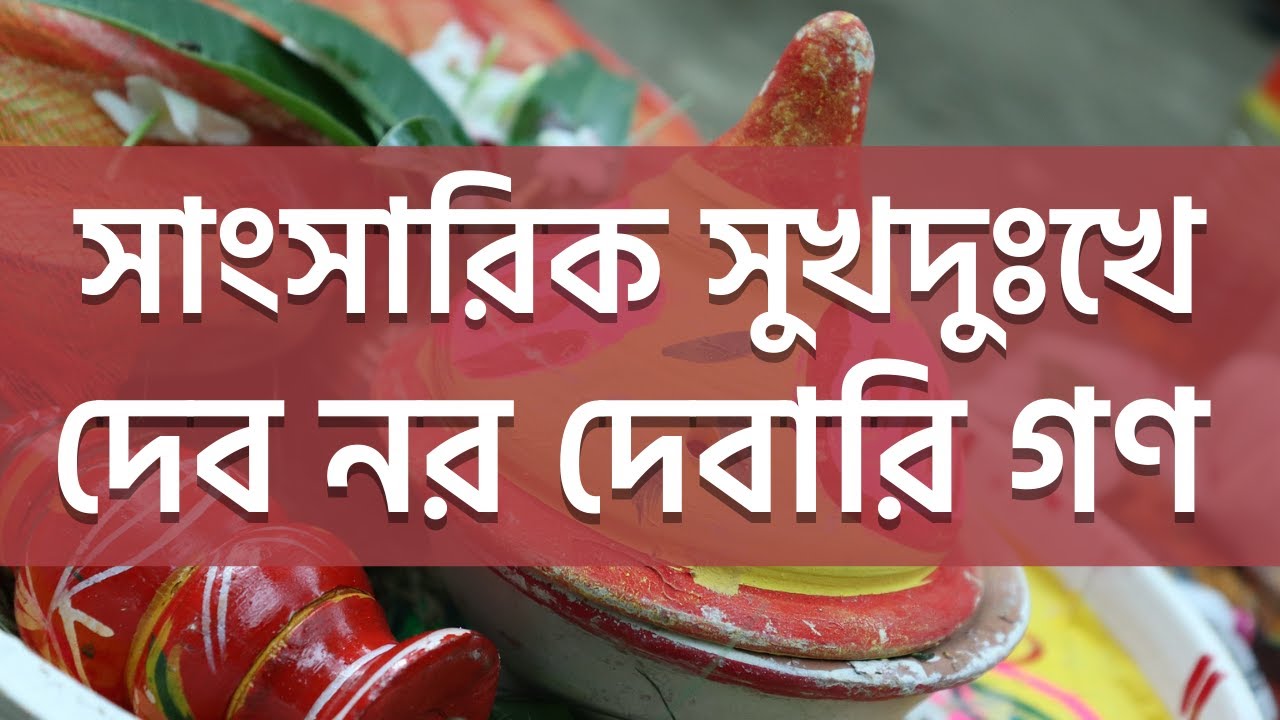 সাংসারিক সুখদুঃখে দেব নর দেবারি গণের ভূমিকা | Sibsankar Bharati | Devari Gana