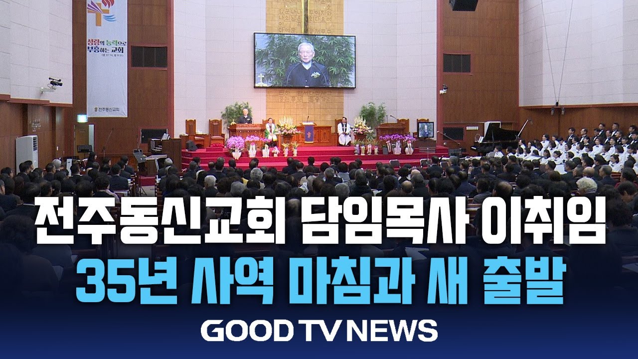 전주동신교회 원로, 담임목사 이취임 '35년 사역 마침과 새 출발' [GOODTV NEWS 20251211]