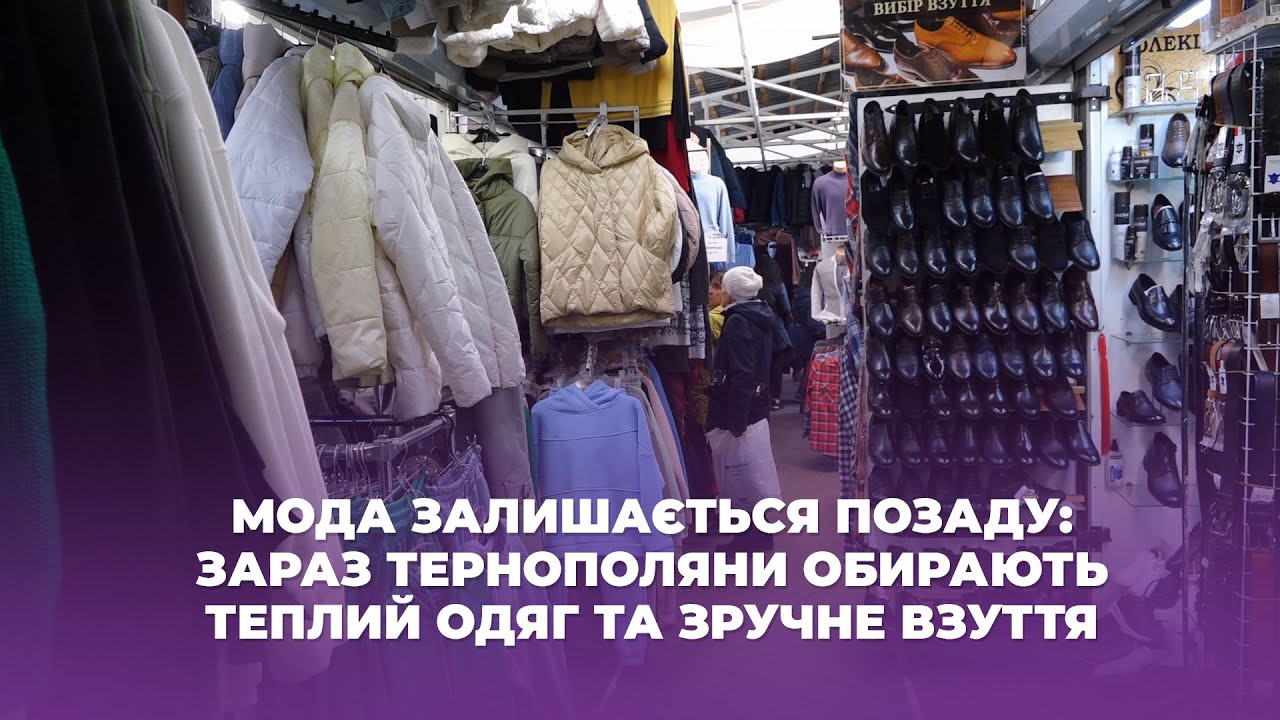 Тернополяни обирають теплий одяг та зручне взуття, тренди і мода зараз не на часі