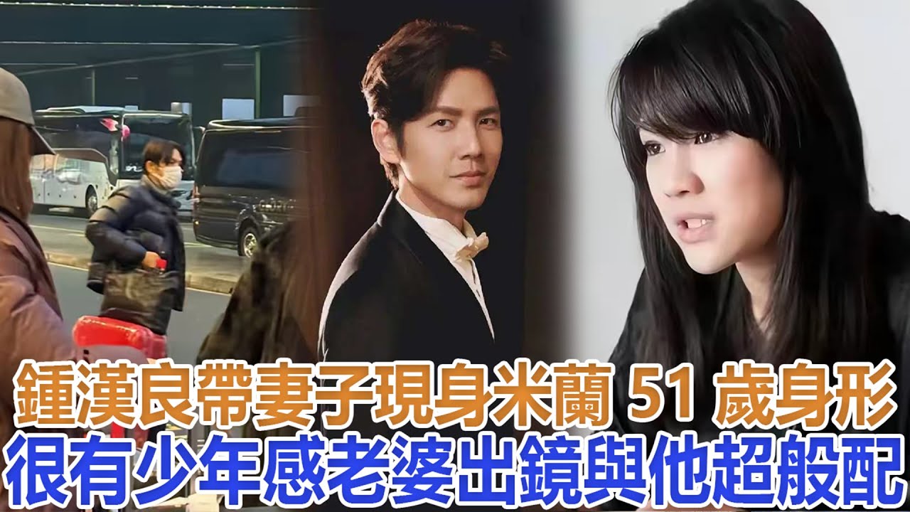 鍾漢良帶妻子現身米蘭，51歲身形很有少年感，老婆出鏡與他超般配