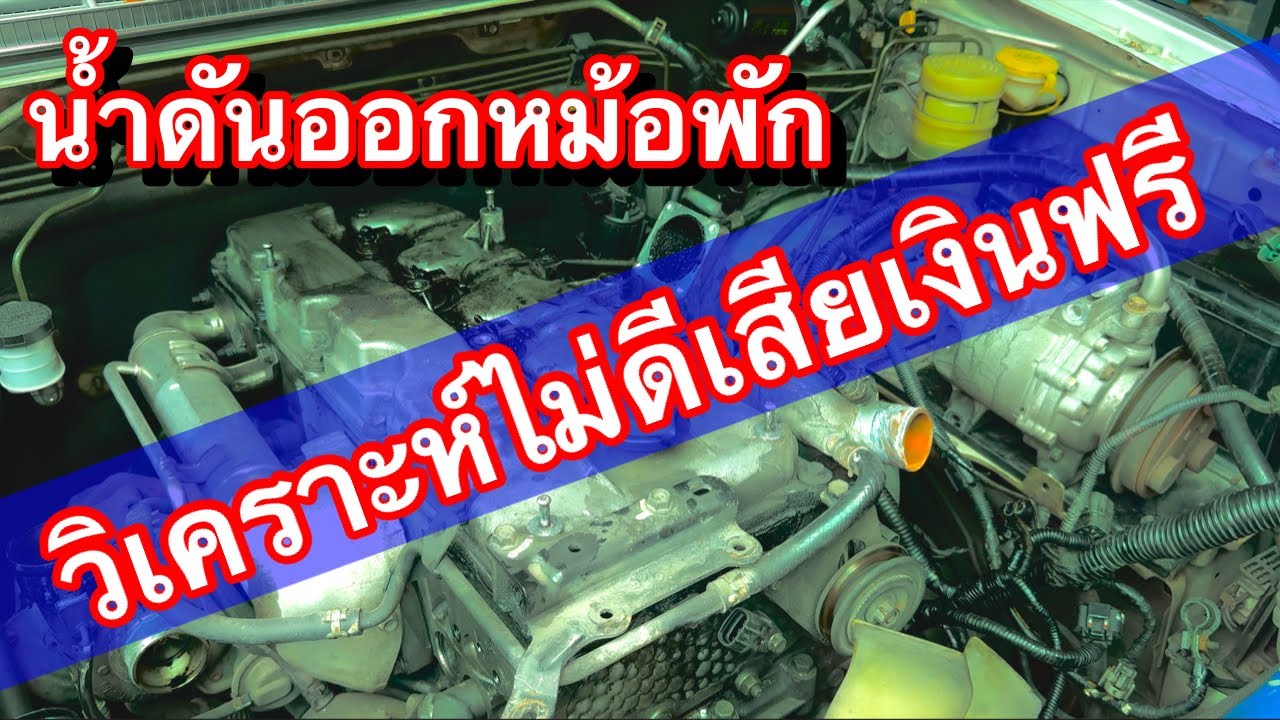 น้ำดันออกหม้อพัก อย่างเพิ่งเปิดฝาสูบ วิเคราะห์ไม่ละเอียด เสียเงินหมื่นก็ไม่จบแน่นอน EP.607