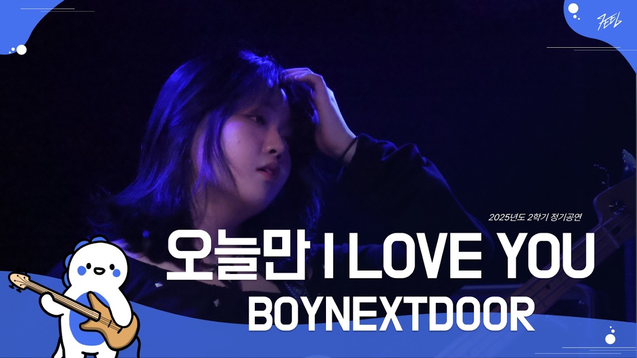 BOYNEXTDOOR - 오늘만 I LOVE YOU l Covered By 정왕비둘기 @251130