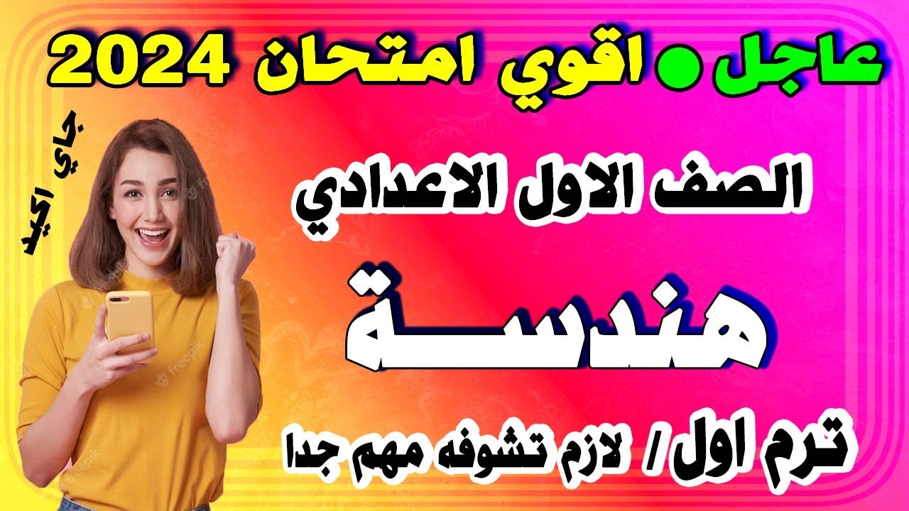 امتحان هندسة متوقع | الصف الاول الاعدادي الترم الاول 2024 | مراجعة نهائية اولي اعدادي