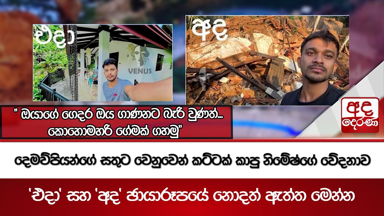 දෙමව්පියන්ගේ සතුට වෙනුවෙන් කට්ටක් කාපු නිමේෂ්ගේ වේදනාව - 'එදා' සහ 'අද' ඡායාරූපයේ නොදත් ඇත්ත මෙන්න