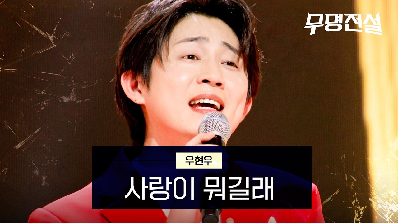 우현우 - 사랑이 뭐길래｜무명전설 2회
