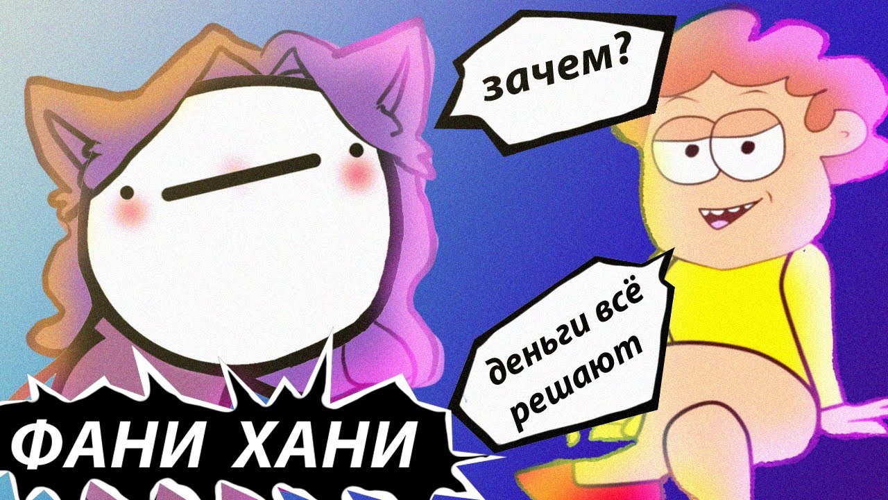 фани хани треш-обзор (зачем он это делает?)