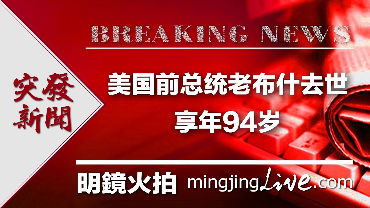 新闻时时报｜美国前总统老布什去世，享年94岁（20181201）