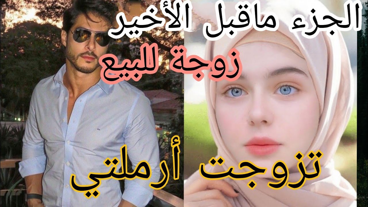 زواج إجباري 💔 تزوجت أرملتي 🔥 بأنوثتها هزت عرش رجولته ♥️
