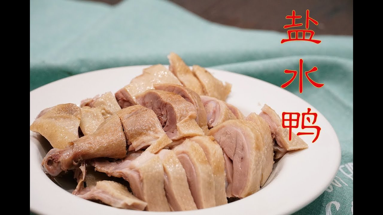 分享一道心头好——盐水鸭 salted poached duck （菜谱更新到信息栏啦）